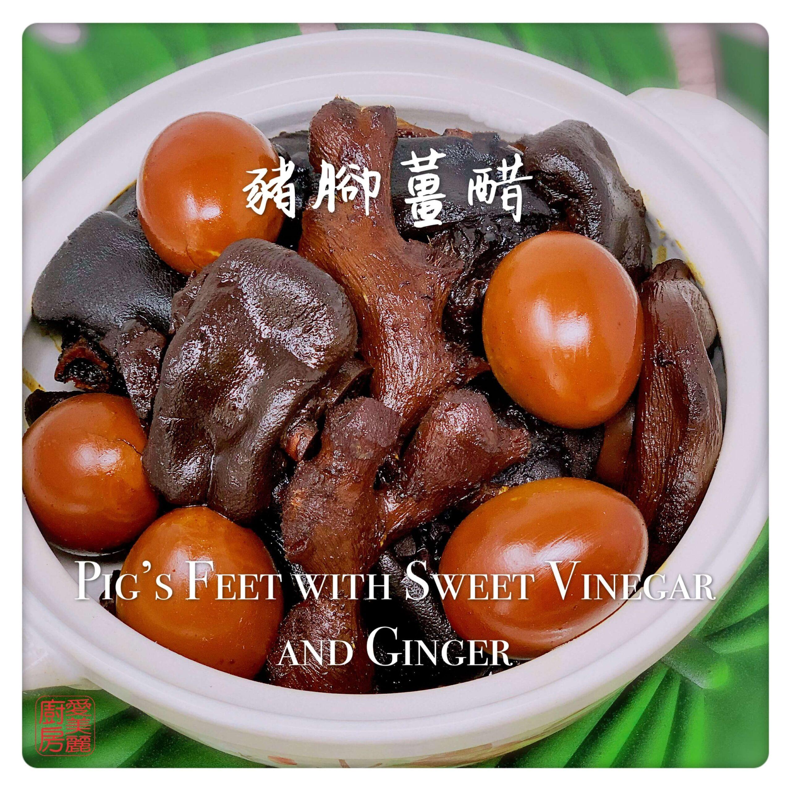 Pig’s Feet With Sweet Vinegar and Ginger 豬腳薑醋